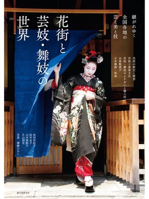 cover image of 花街と芸妓・舞妓の世界：継がれゆく全国各地の芸と美と技